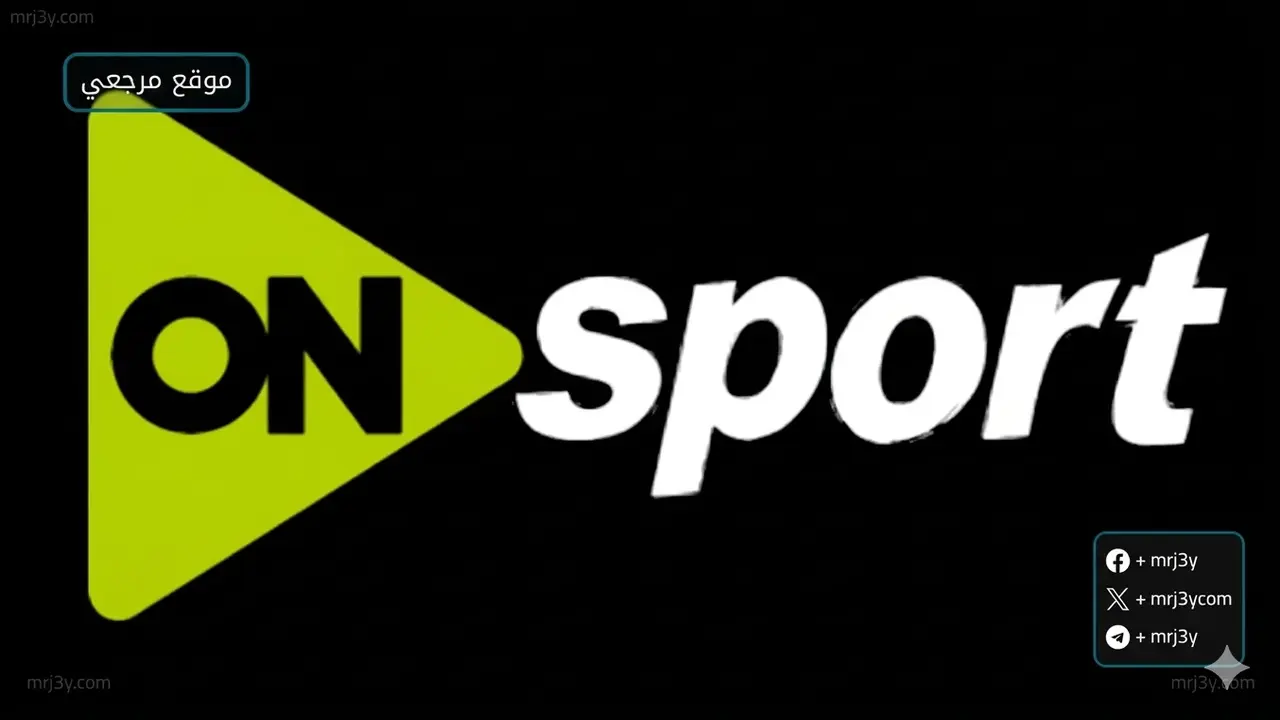 تردد قناة أون سبورت بلس الجديد على القمر الصناعي نايل سات 2026